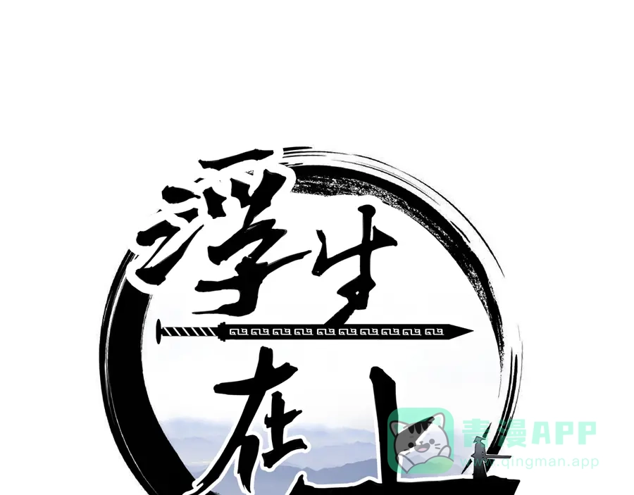 《浮生在上》第4话 萧倩雪 第1页