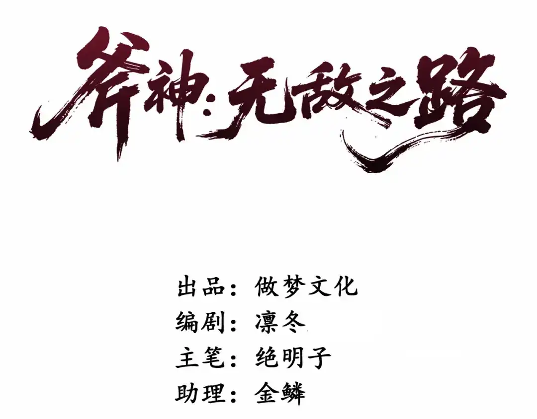 斧神：无敌之路 - 第017话 生死时速 - 第3张图