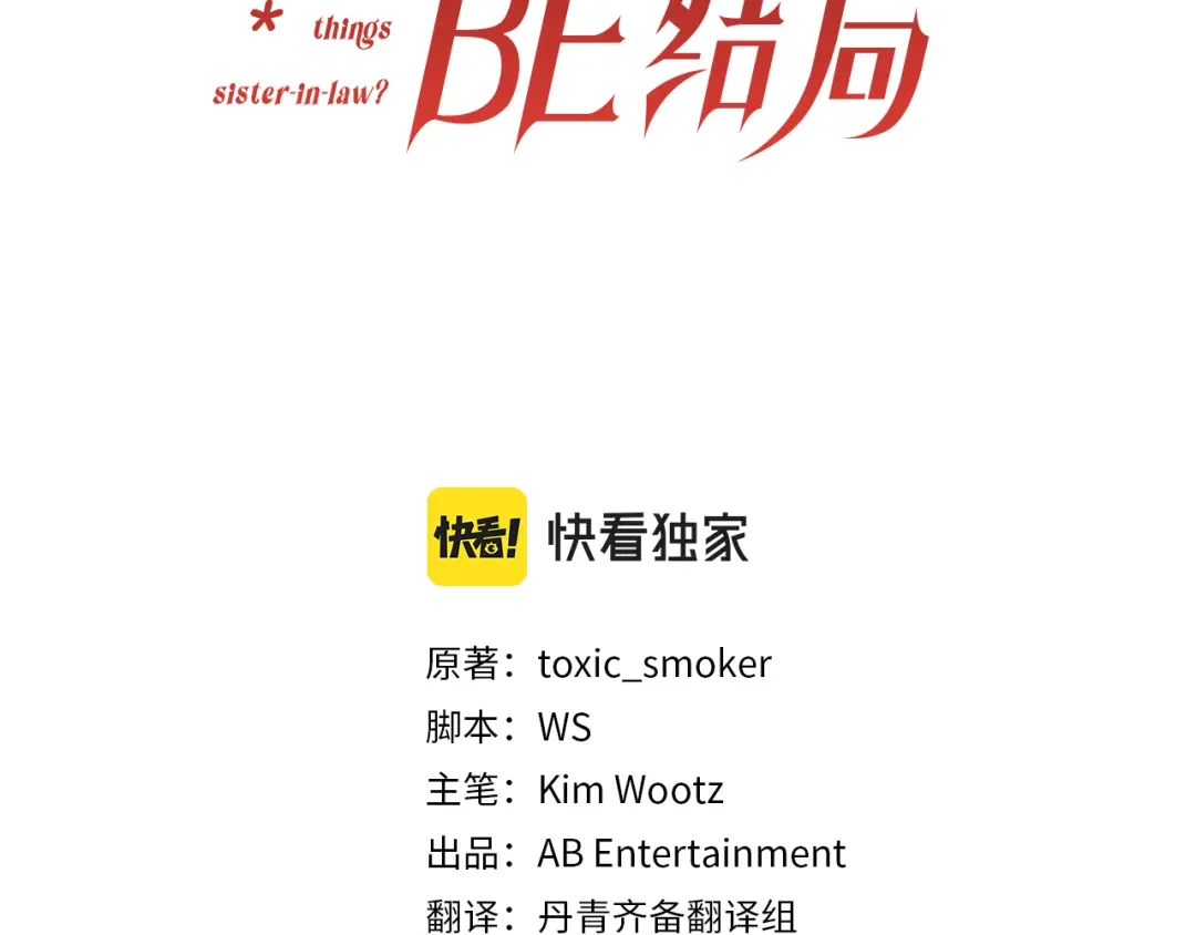 改变嫂子的BE结局 第31话 奴性深植 第65页