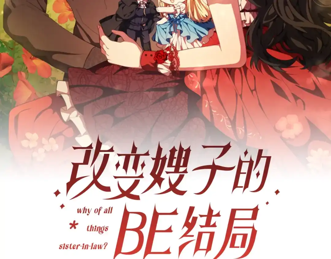改变嫂子的BE结局 第48话 贵族的责任 第70页