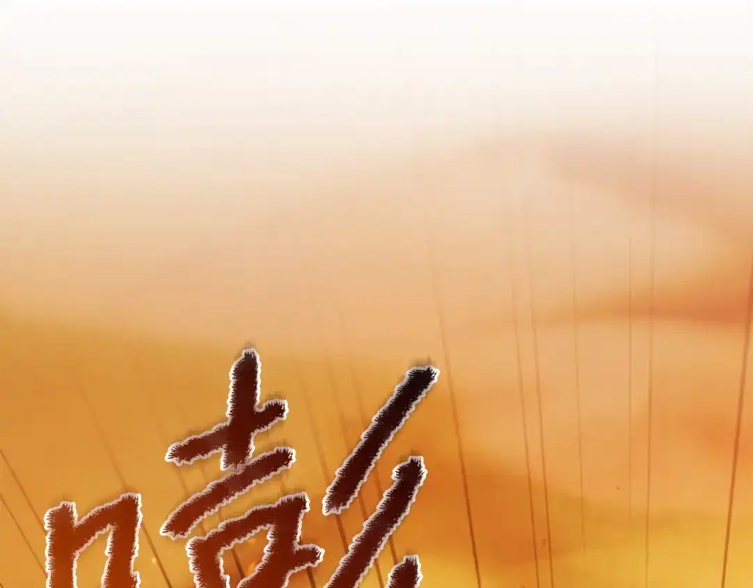 改变嫂子的BE结局 第50话 骄纵的代价 第32页
