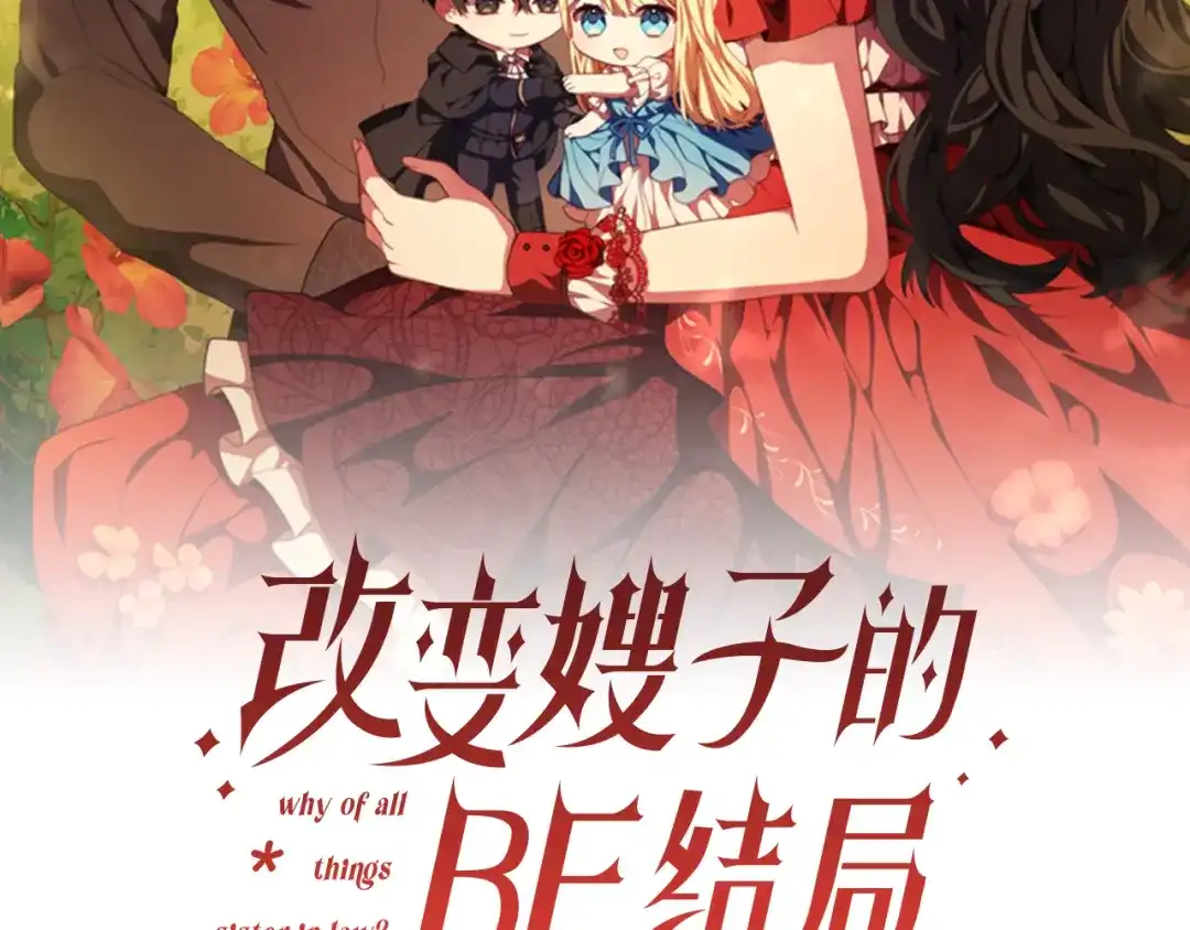 改变嫂子的BE结局 第58话 真正的吻 第47页