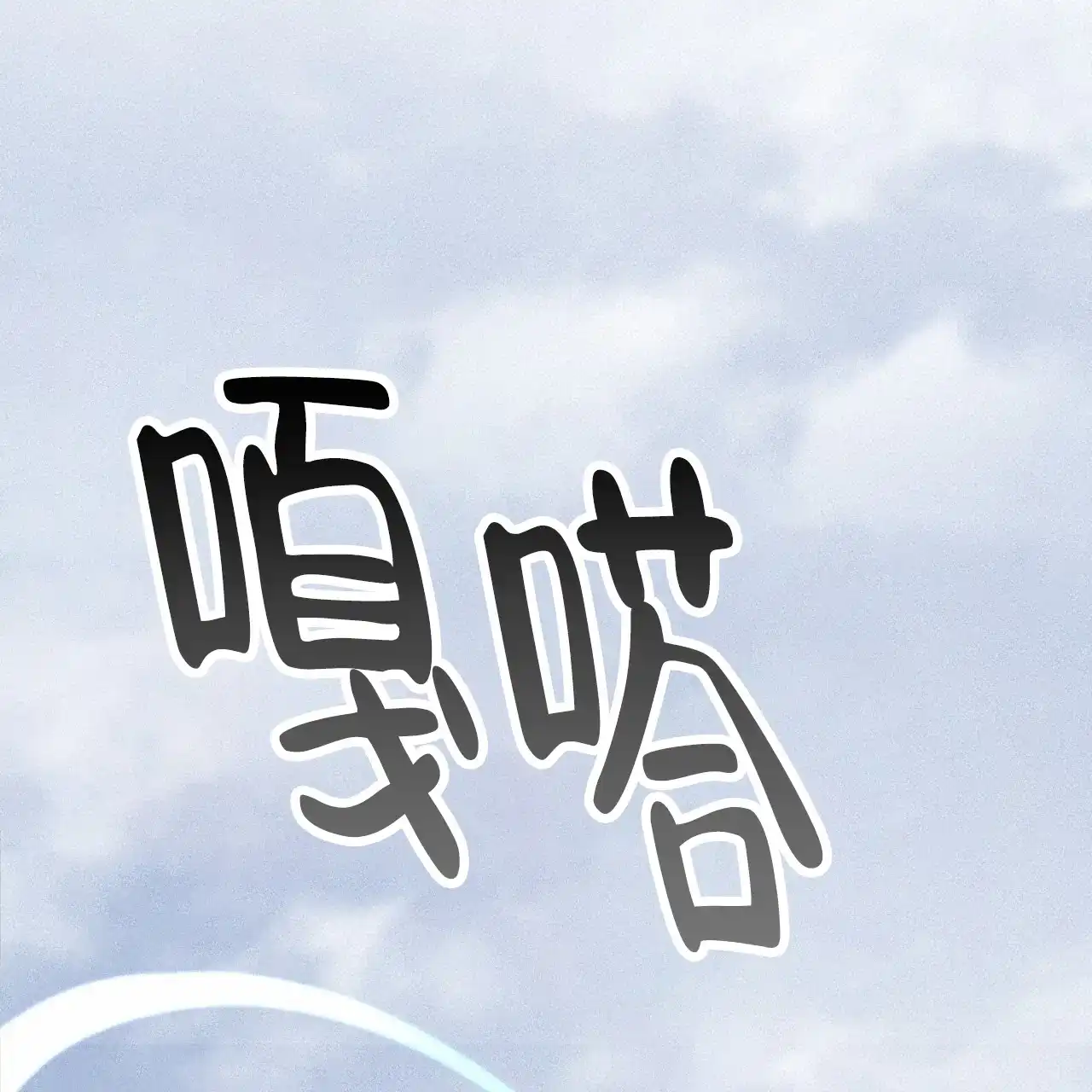 《该死的交易》第2话 第52页