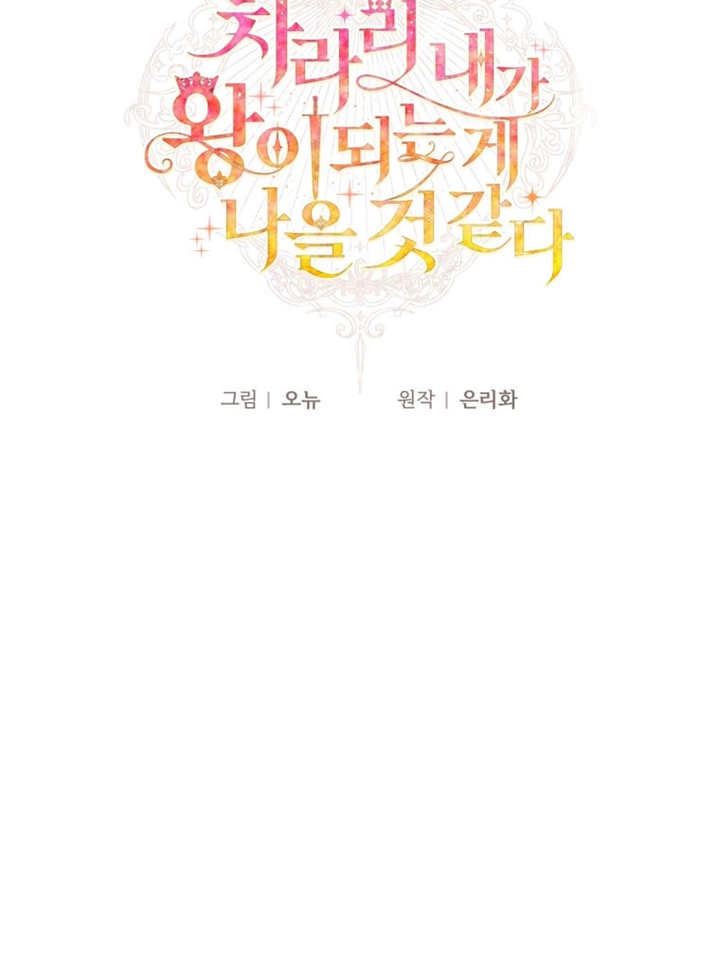 《干脆我成为王好了》第43话 第74页