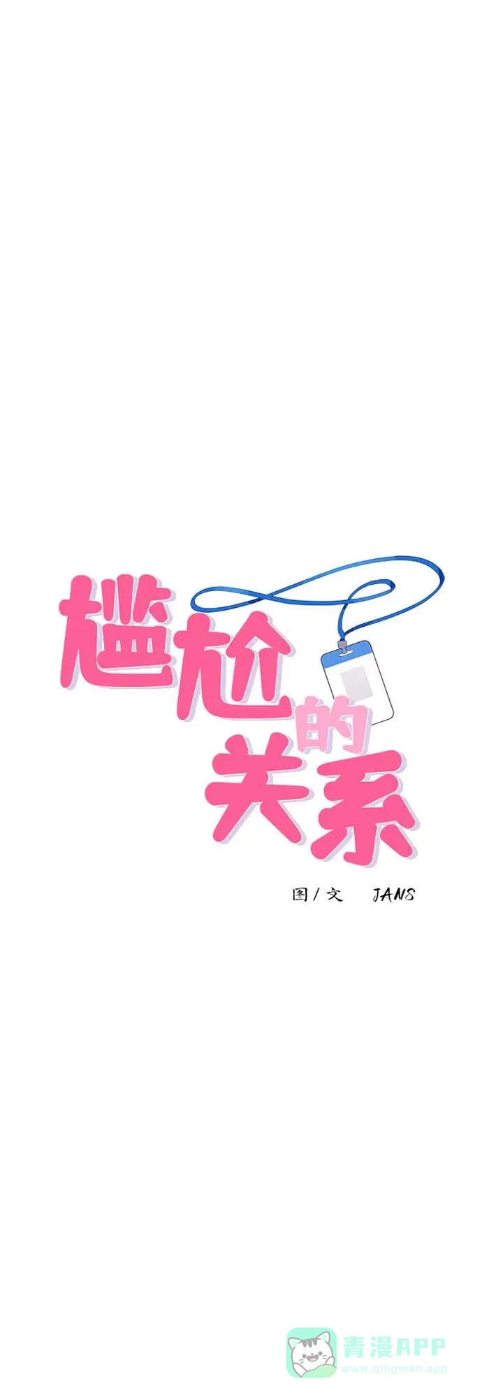 尴尬的关系 第10话 第1页