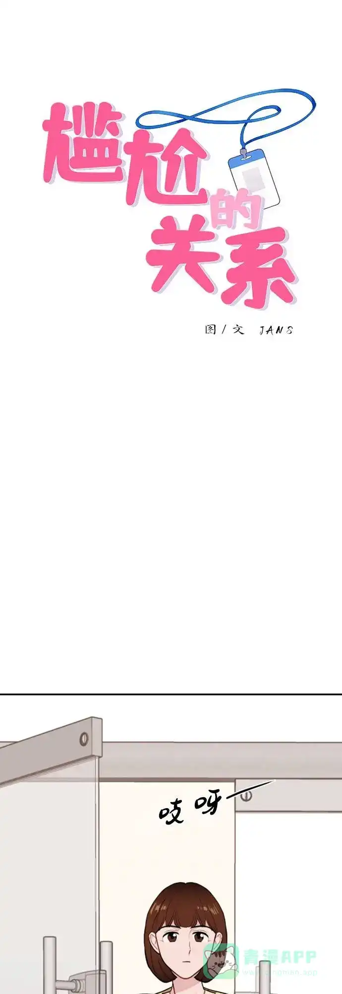 尴尬的关系 第11话 第4页