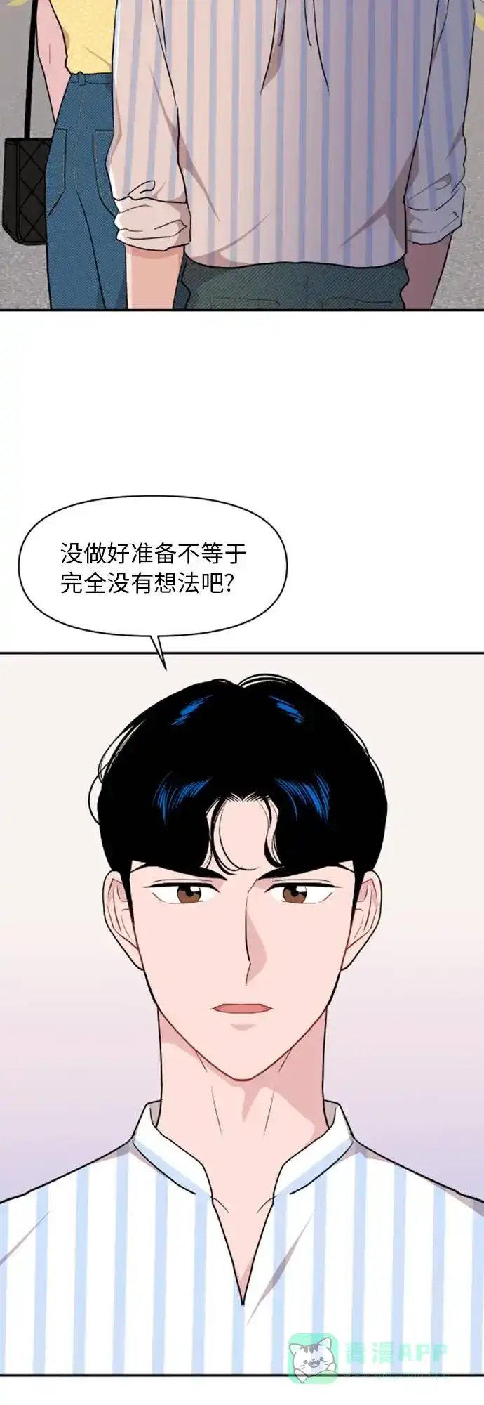 尴尬的关系 第12话 第9页