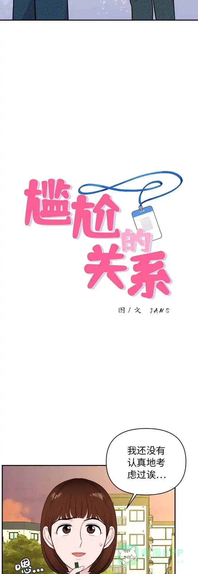 尴尬的关系 第12话 第2页