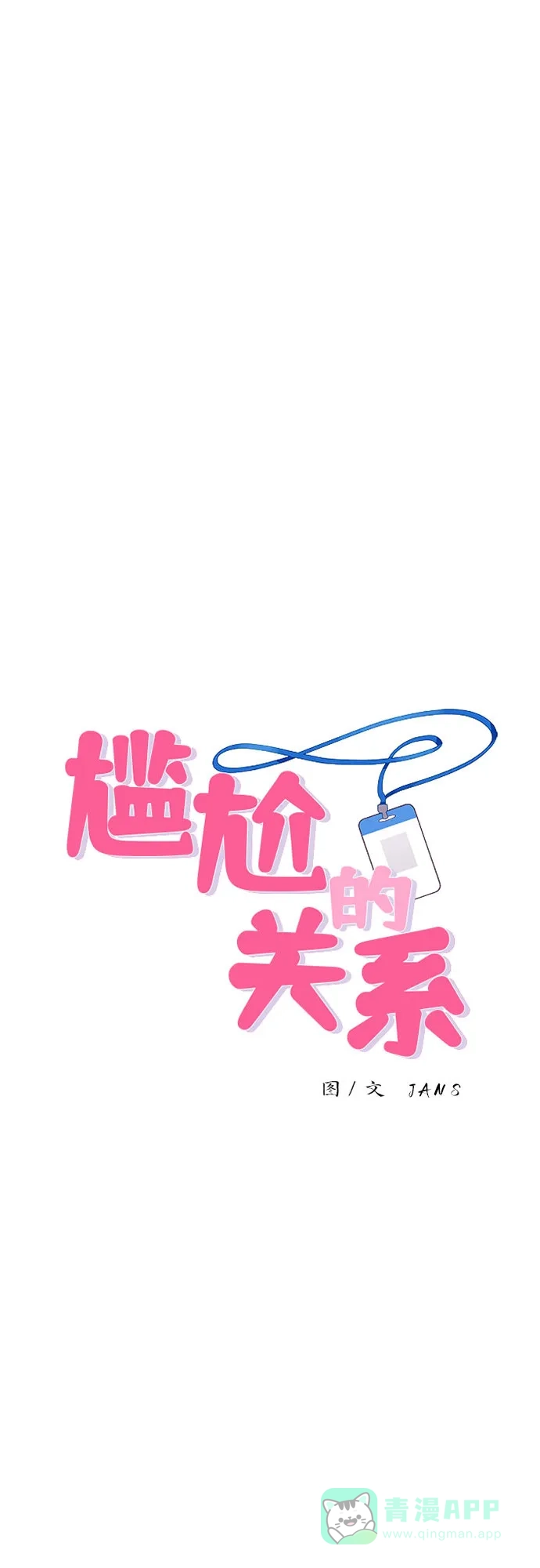 尴尬的关系 第14话 第1页