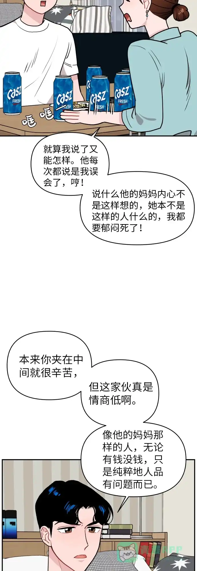 尴尬的关系 第14话 第9页