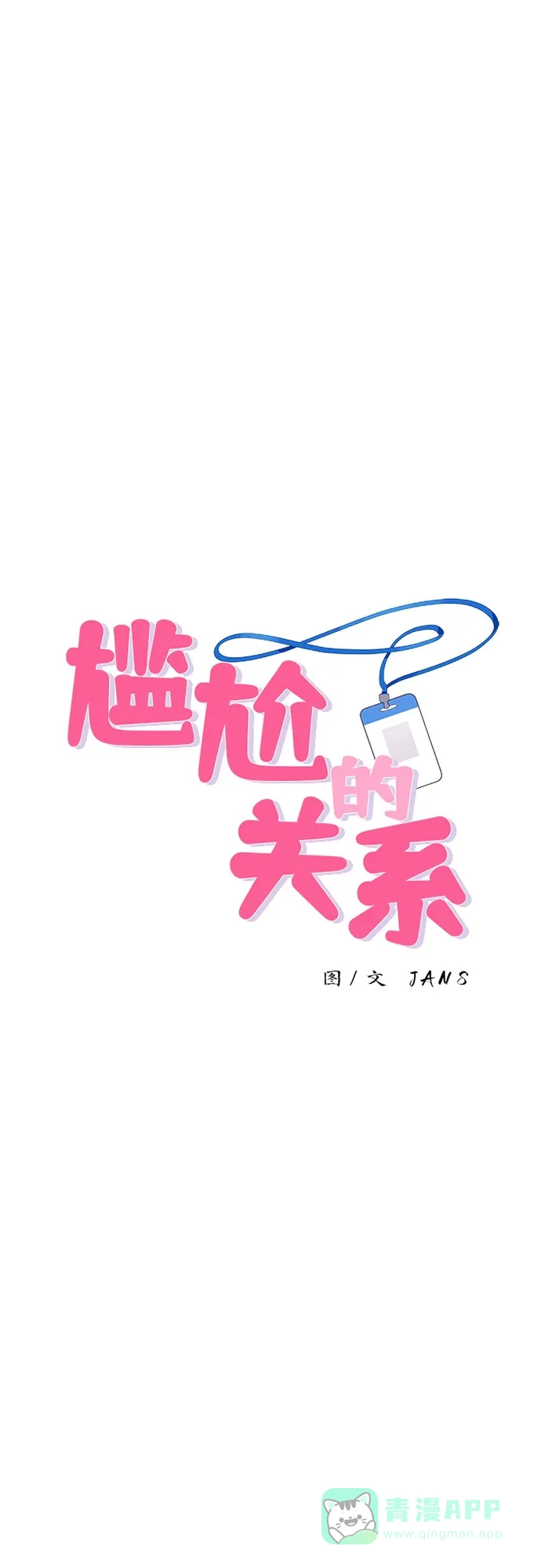 尴尬的关系 第15话 第1页