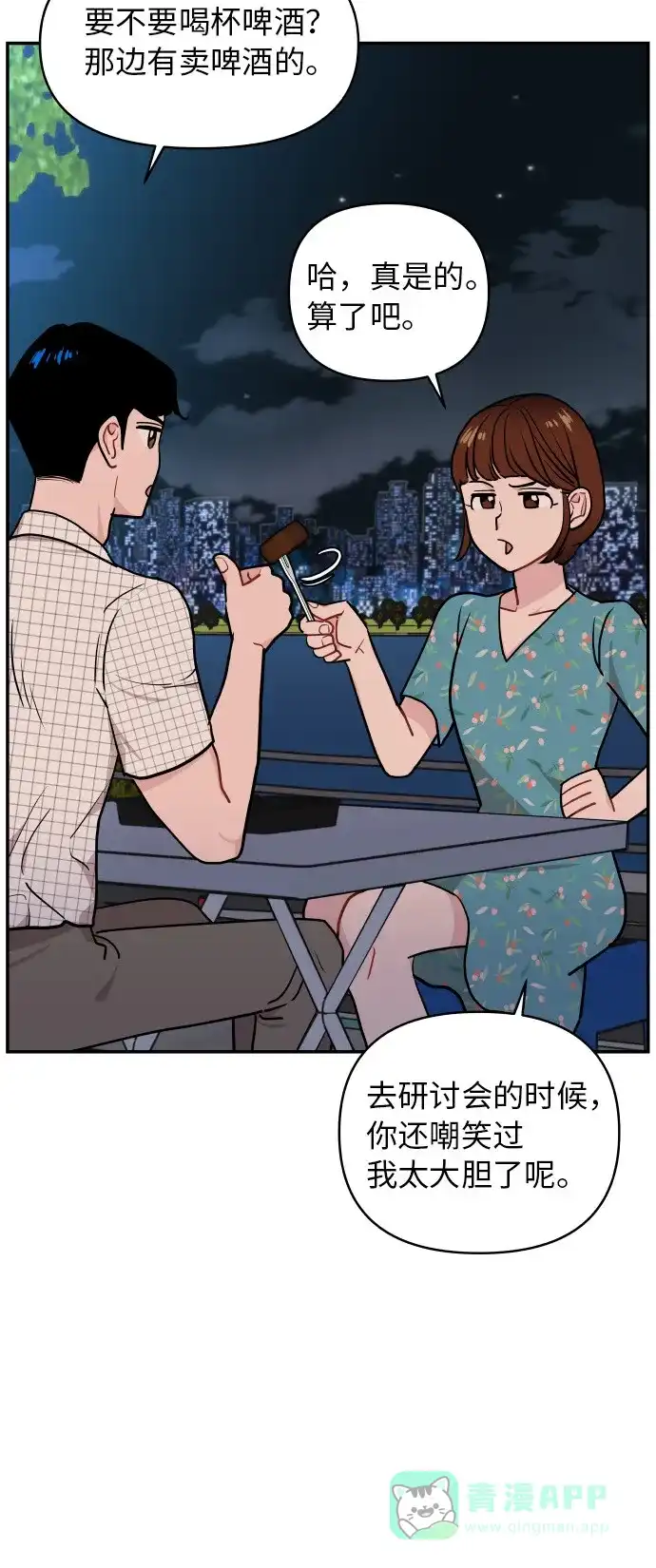 尴尬的关系 第15话 第53页