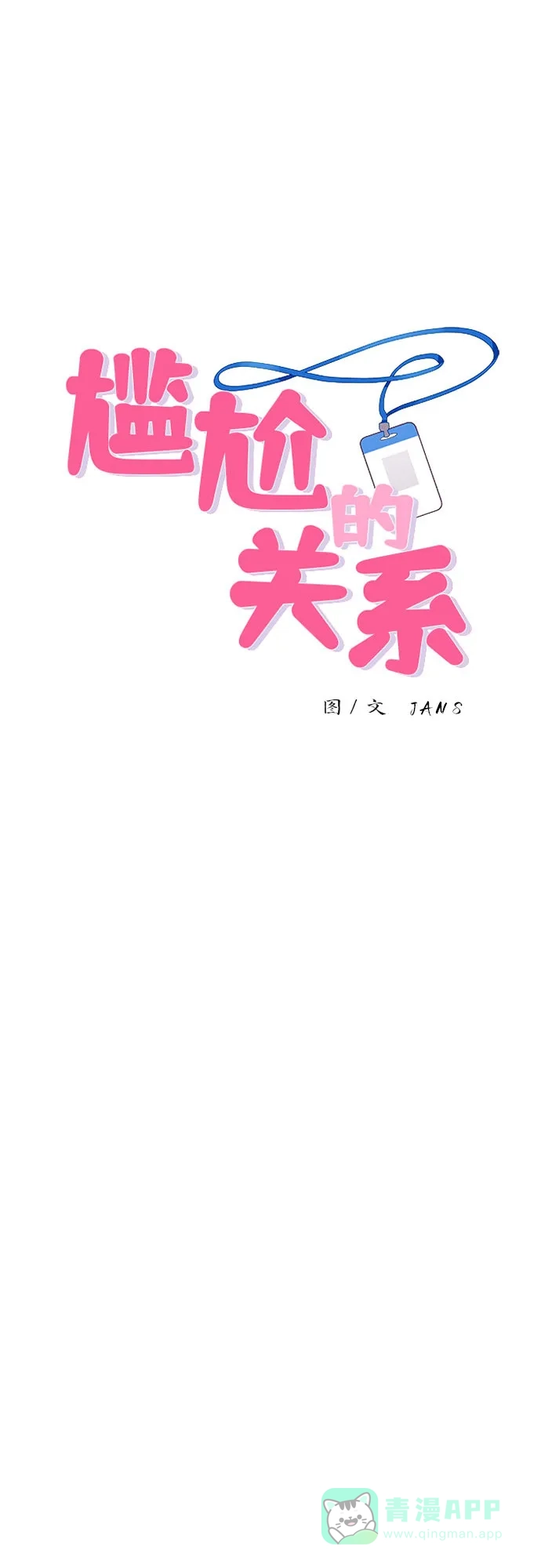 尴尬的关系 第16话 第1页