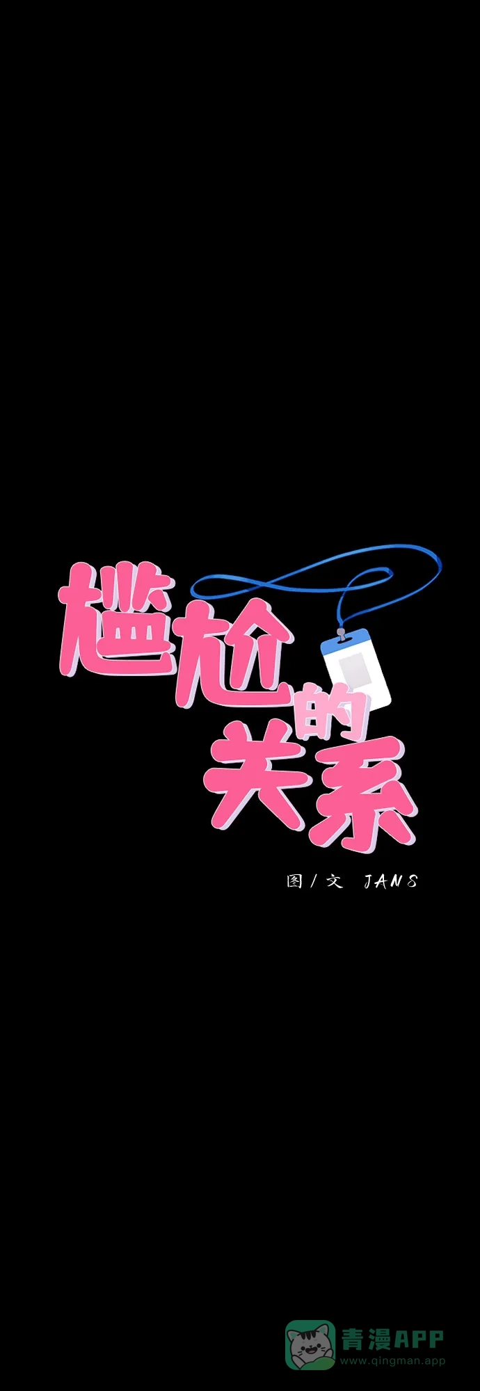 尴尬的关系 第17话 第1页