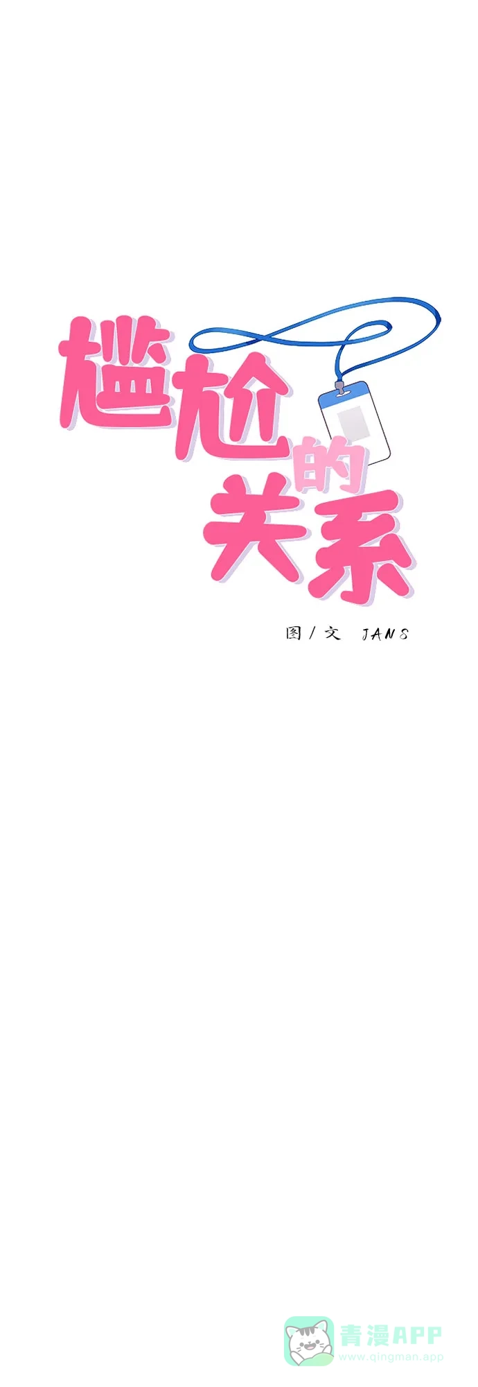 尴尬的关系 第19话 第1页