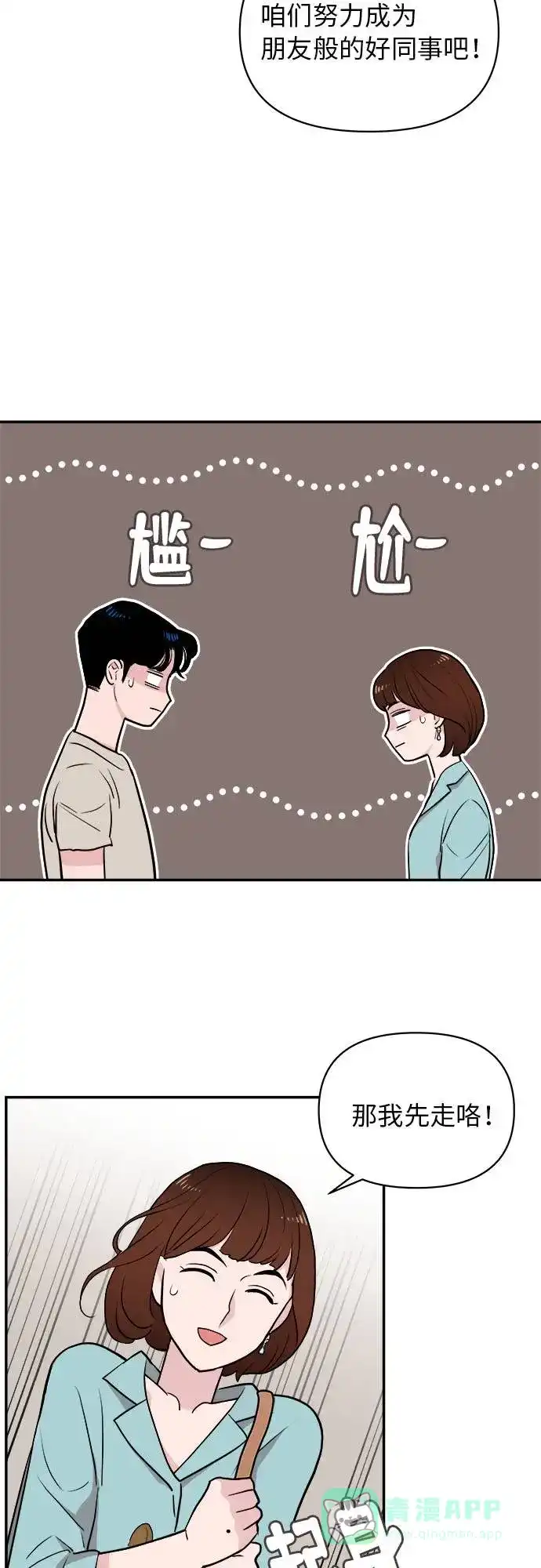 尴尬的关系 第2话 第18页