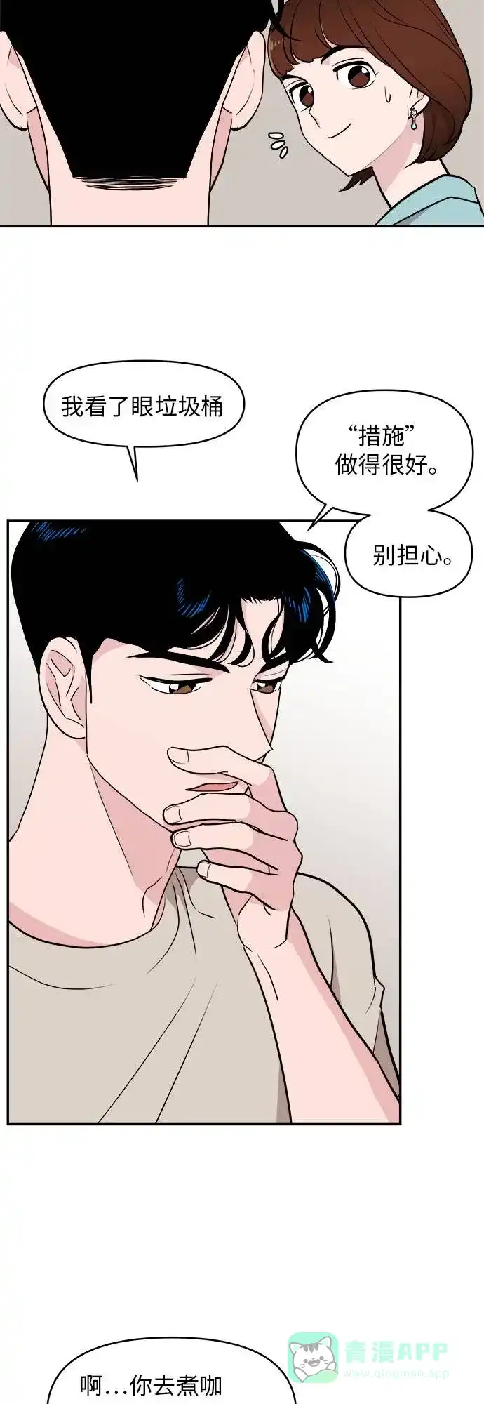 尴尬的关系 第2话 第21页