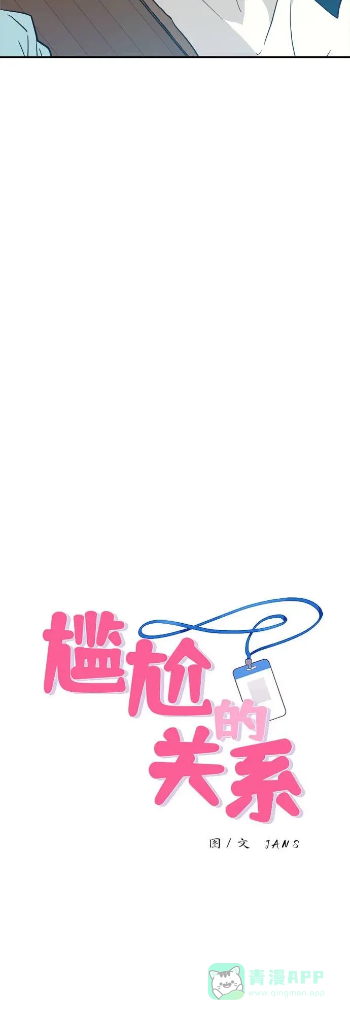 尴尬的关系 第2话 第8页