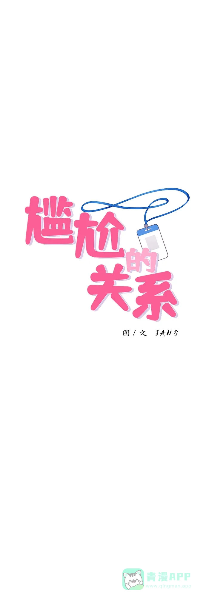 尴尬的关系 第21话 第4页
