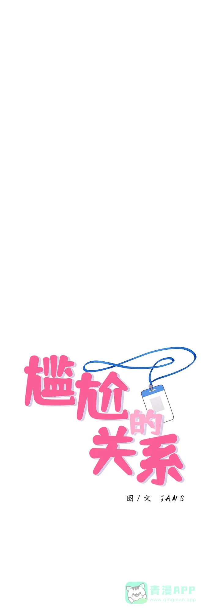 尴尬的关系 第23话 第1页