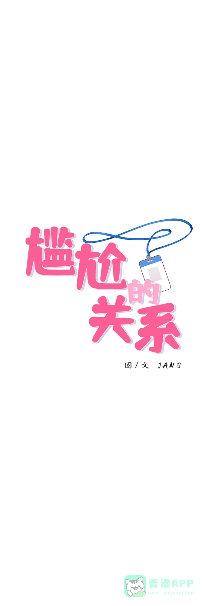 尴尬的关系 第24话 第1页