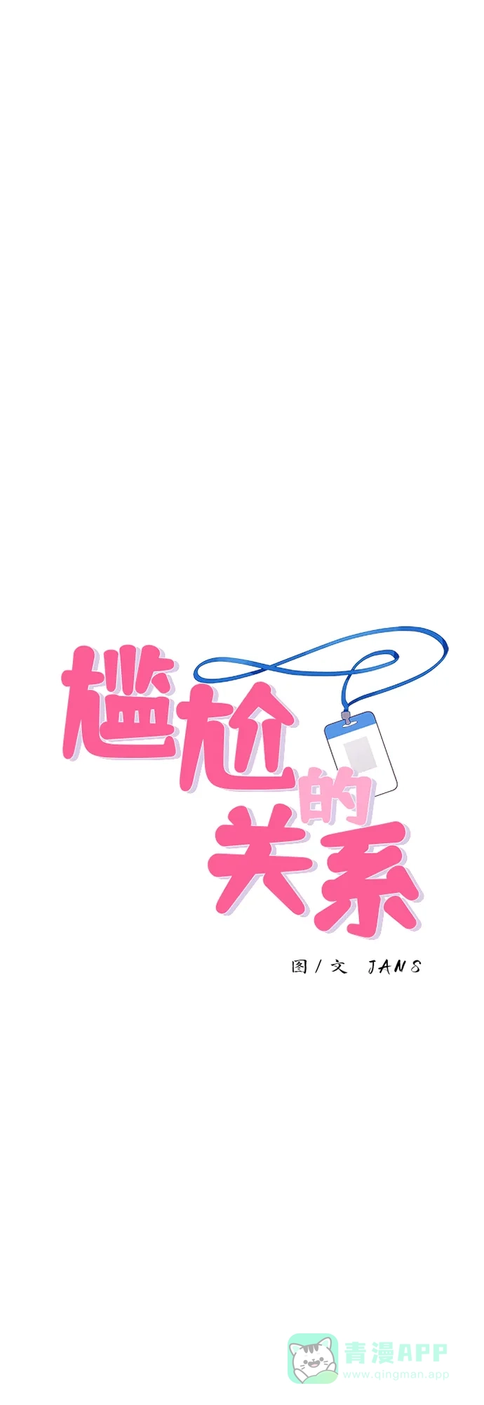 尴尬的关系 第25话 第3页