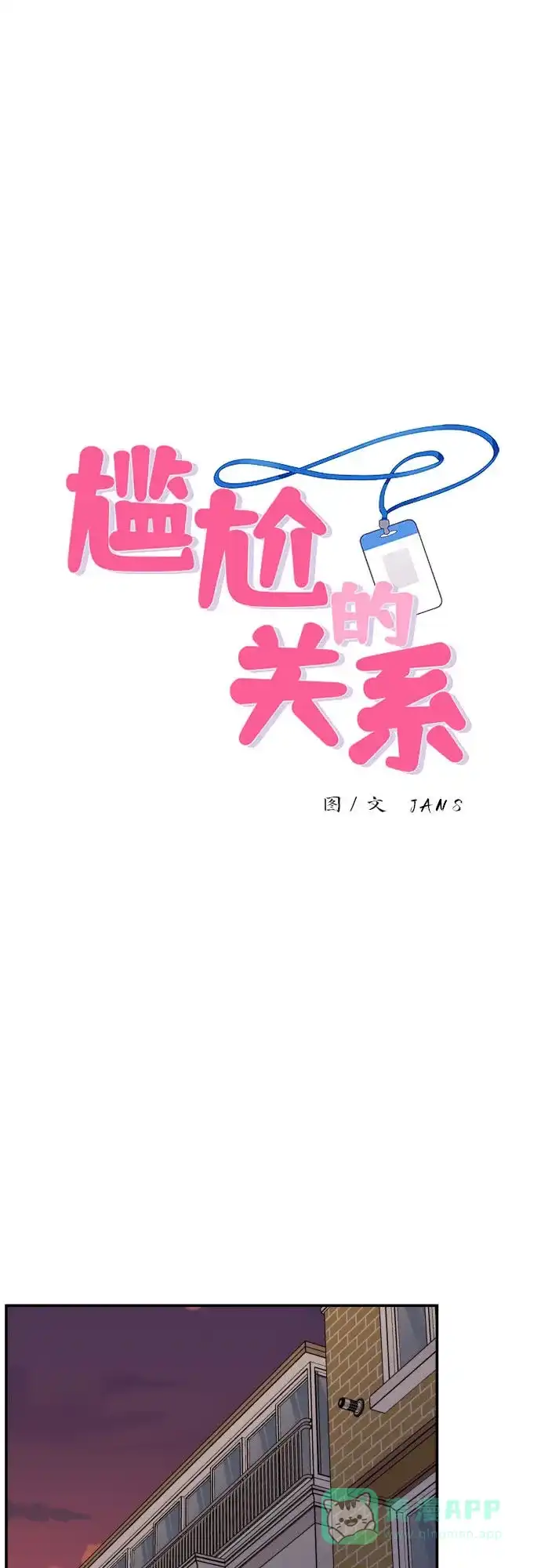 尴尬的关系 第26话 第1页