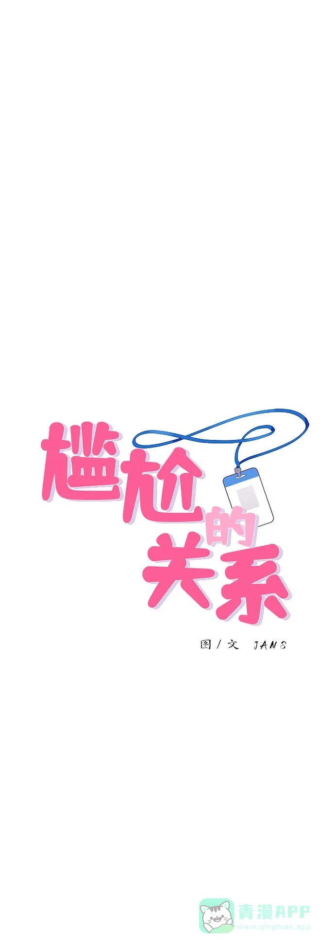 尴尬的关系 第27话 第5页