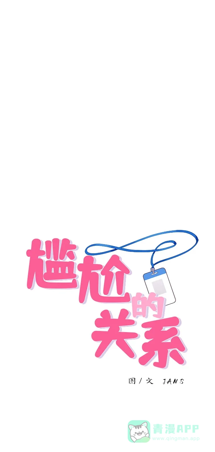 尴尬的关系 第28话 第3页
