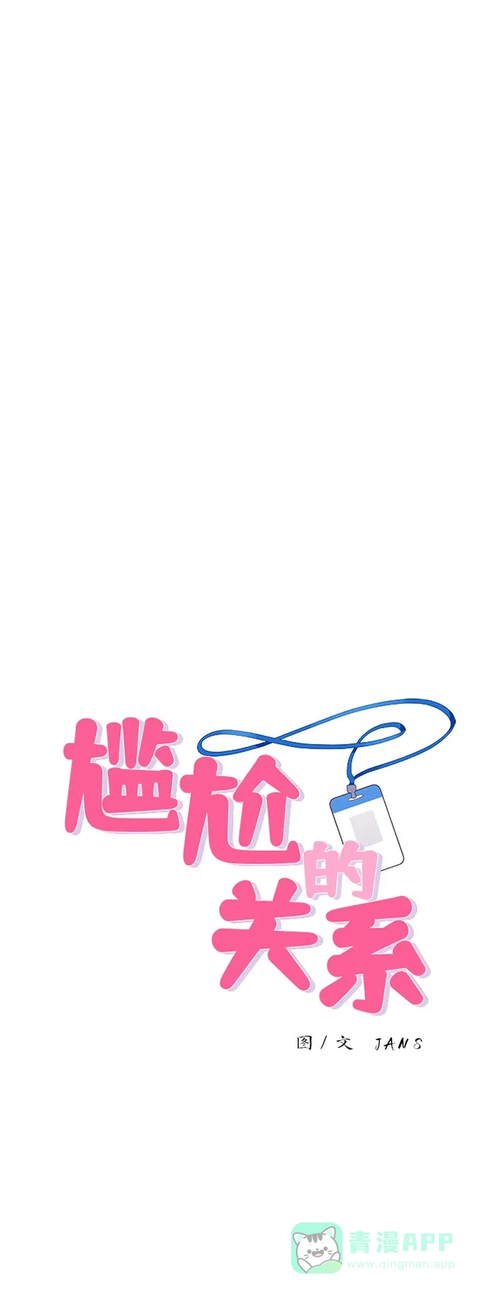 尴尬的关系 第29话 第1页
