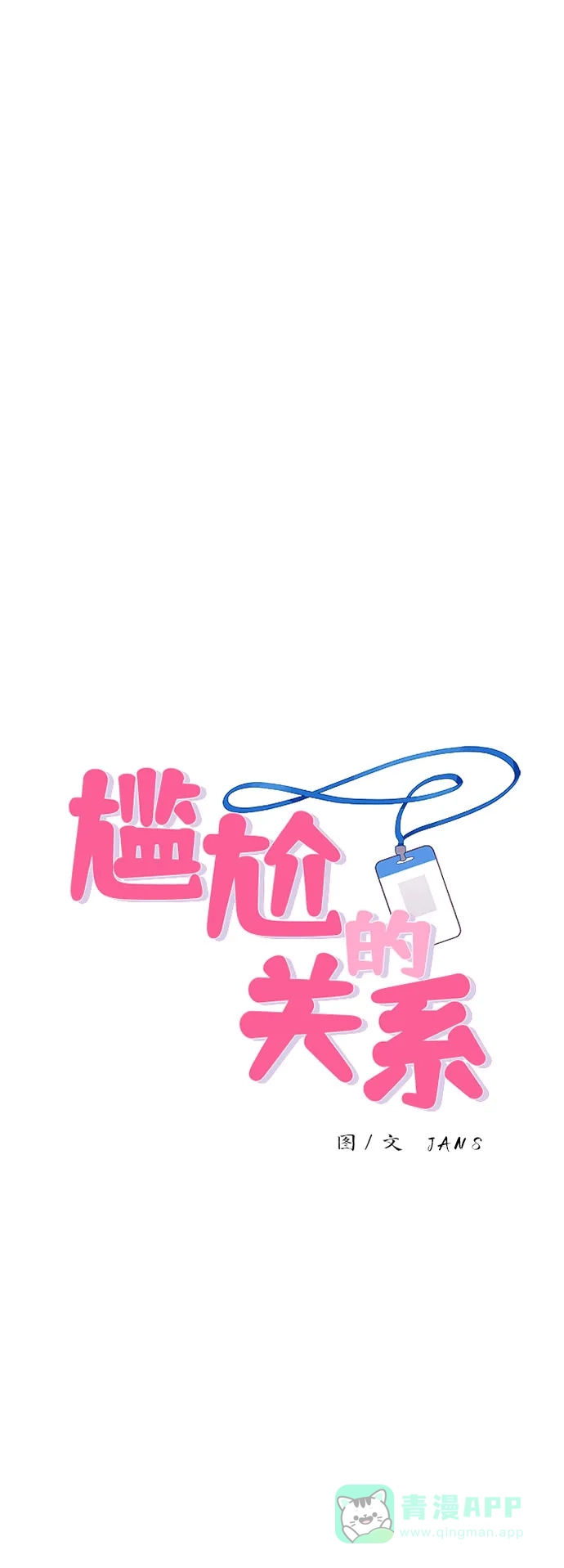 尴尬的关系 第30话 第1页