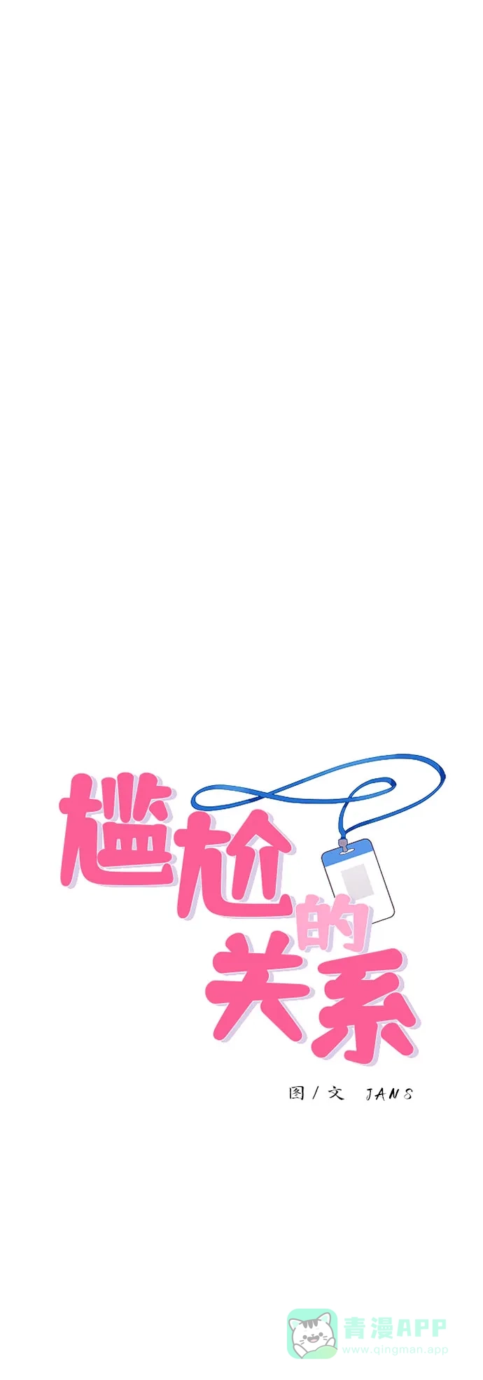 尴尬的关系 第31话 第1页