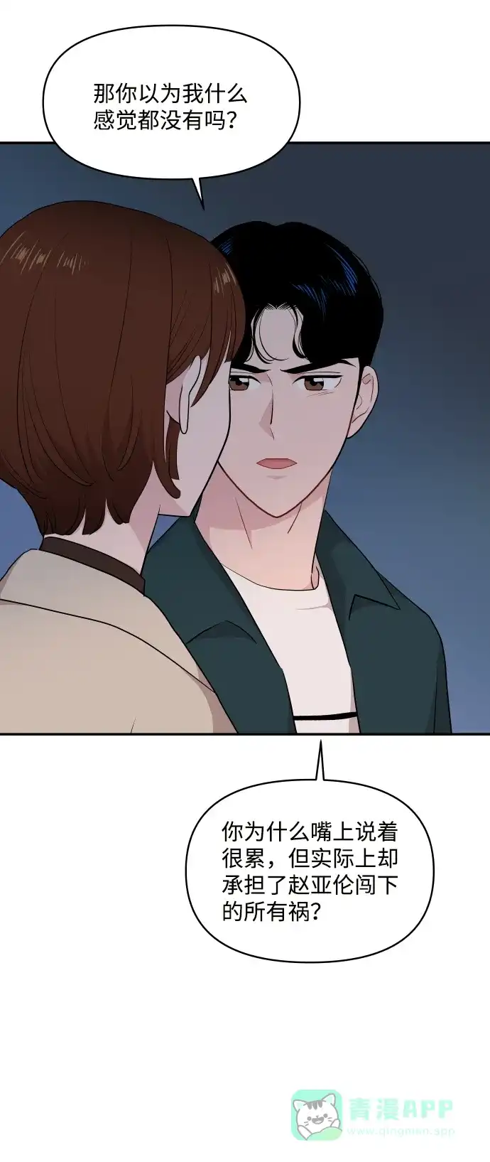尴尬的关系 第32话 第78页