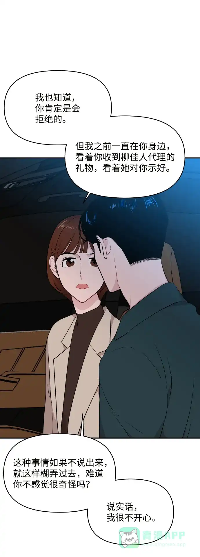 尴尬的关系 第32话 第74页