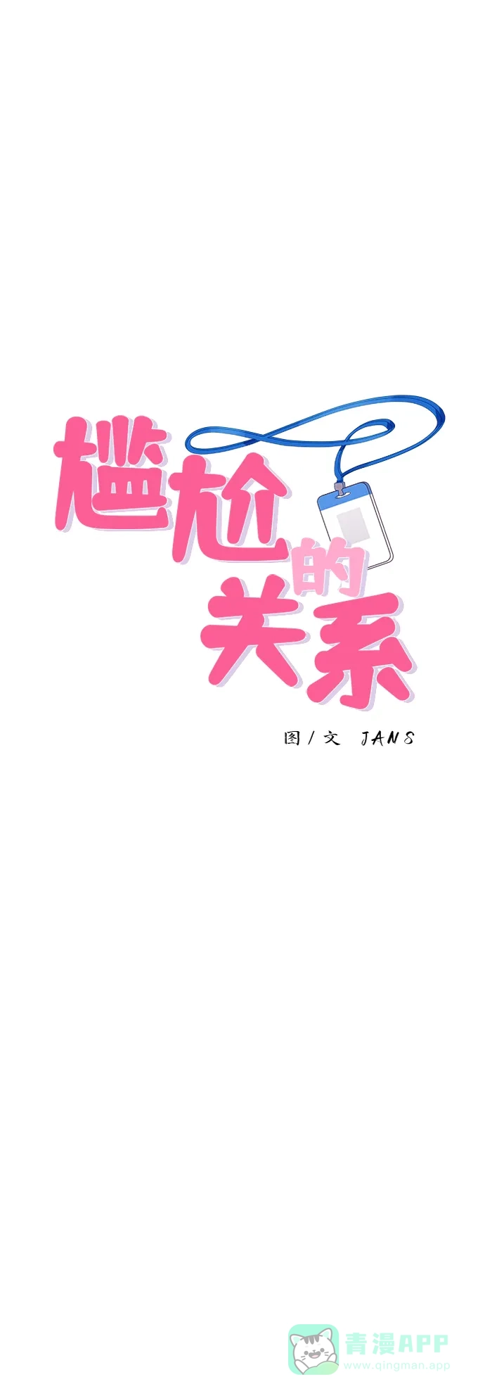 尴尬的关系 第33话 第1页