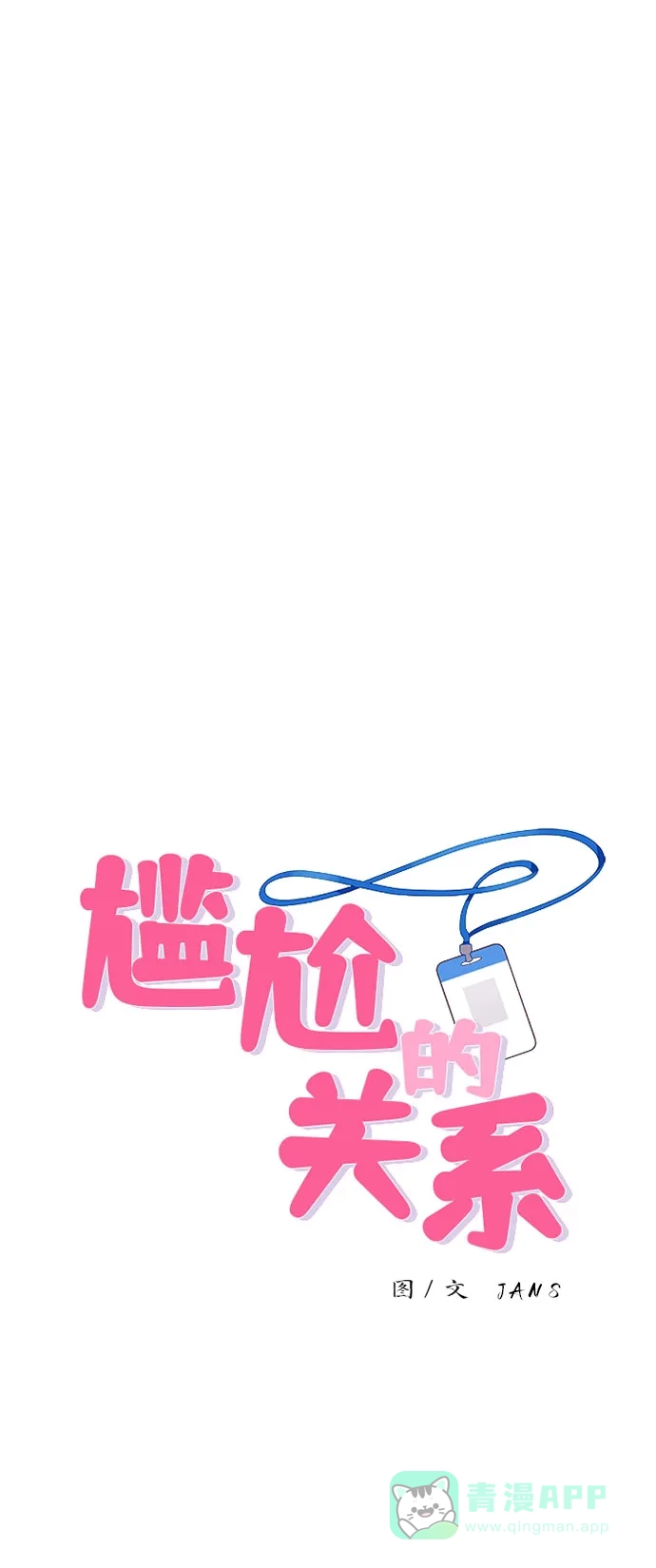 尴尬的关系 第35话 第1页