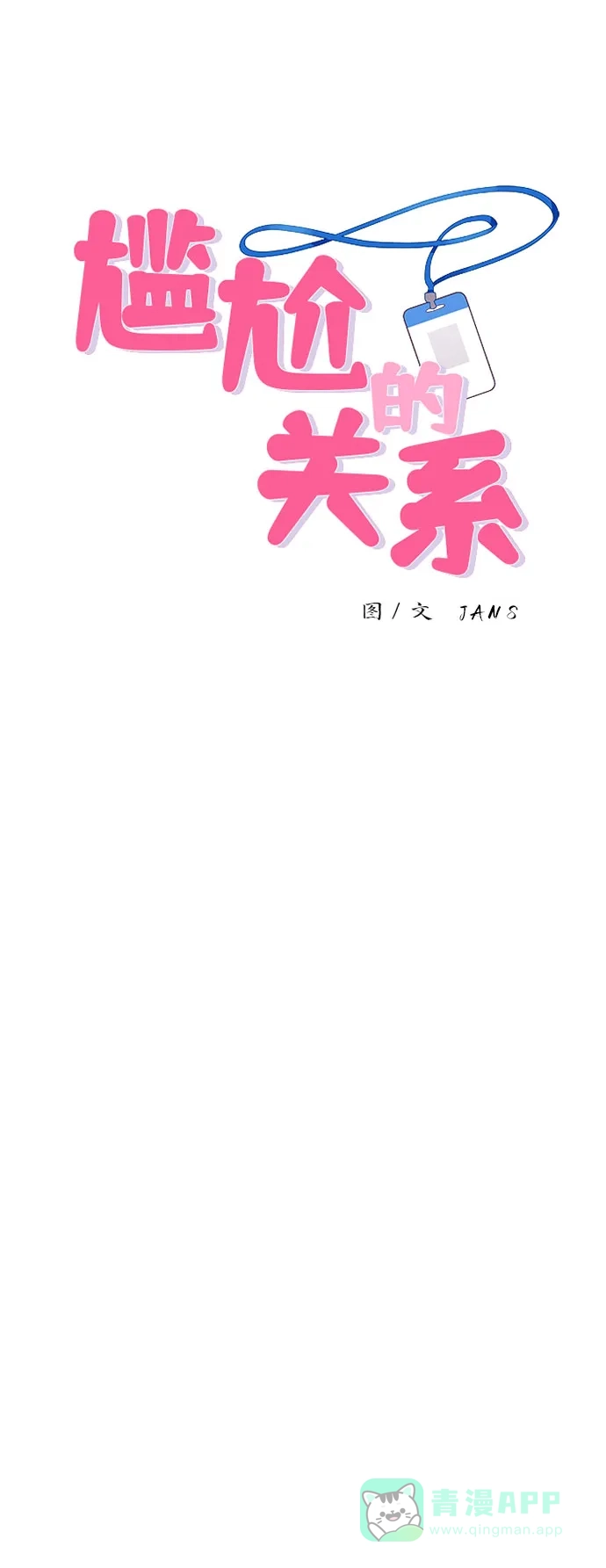 尴尬的关系 第36话 第4页