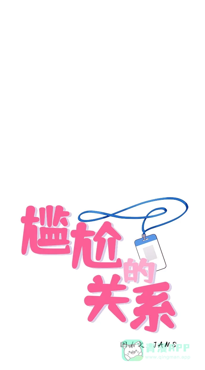 尴尬的关系 第37话 第1页