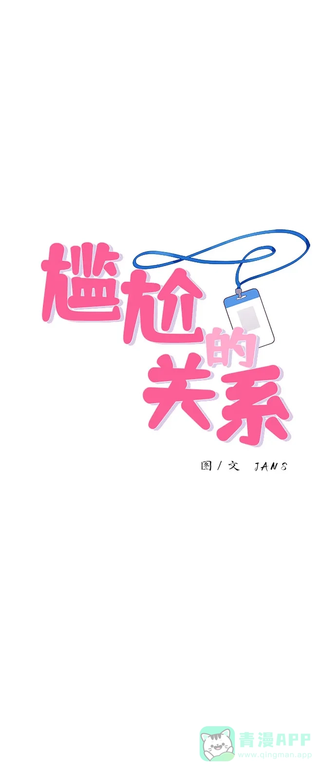 尴尬的关系 第38话 第10页