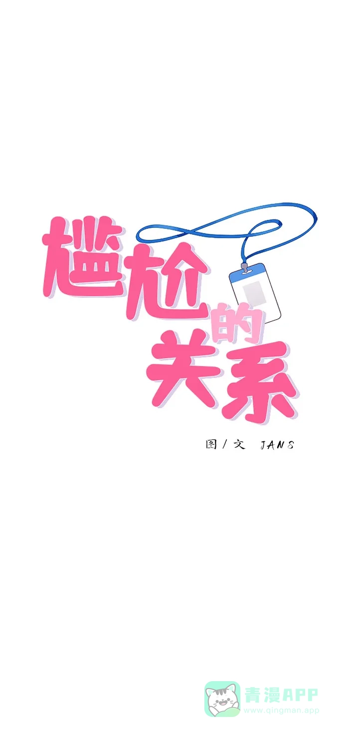 尴尬的关系 第39话 第5页