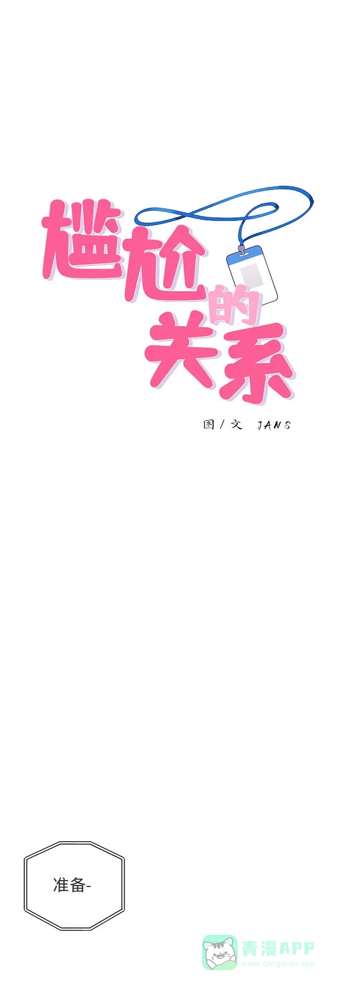 尴尬的关系 第4话 第11页