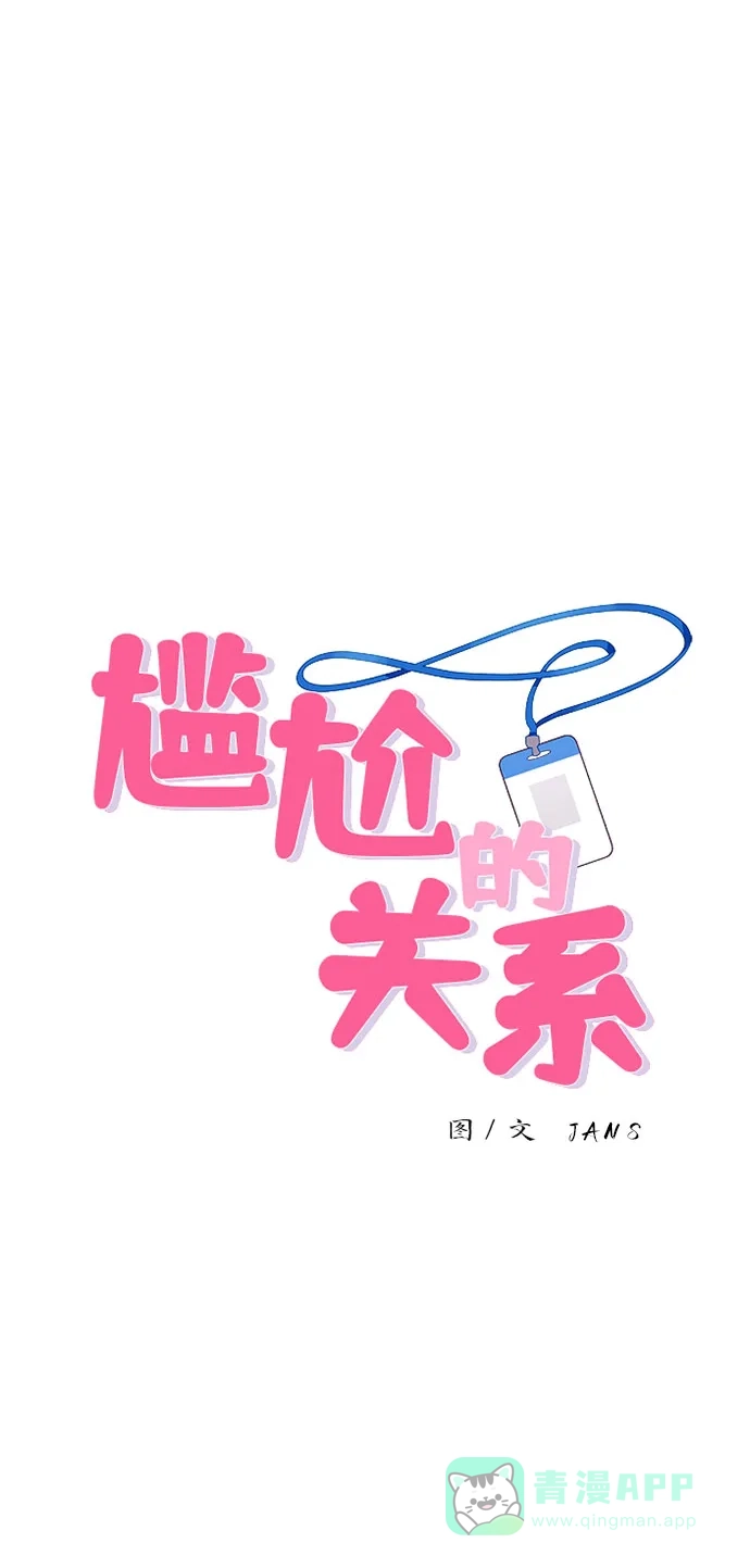 尴尬的关系 第40话 第4页