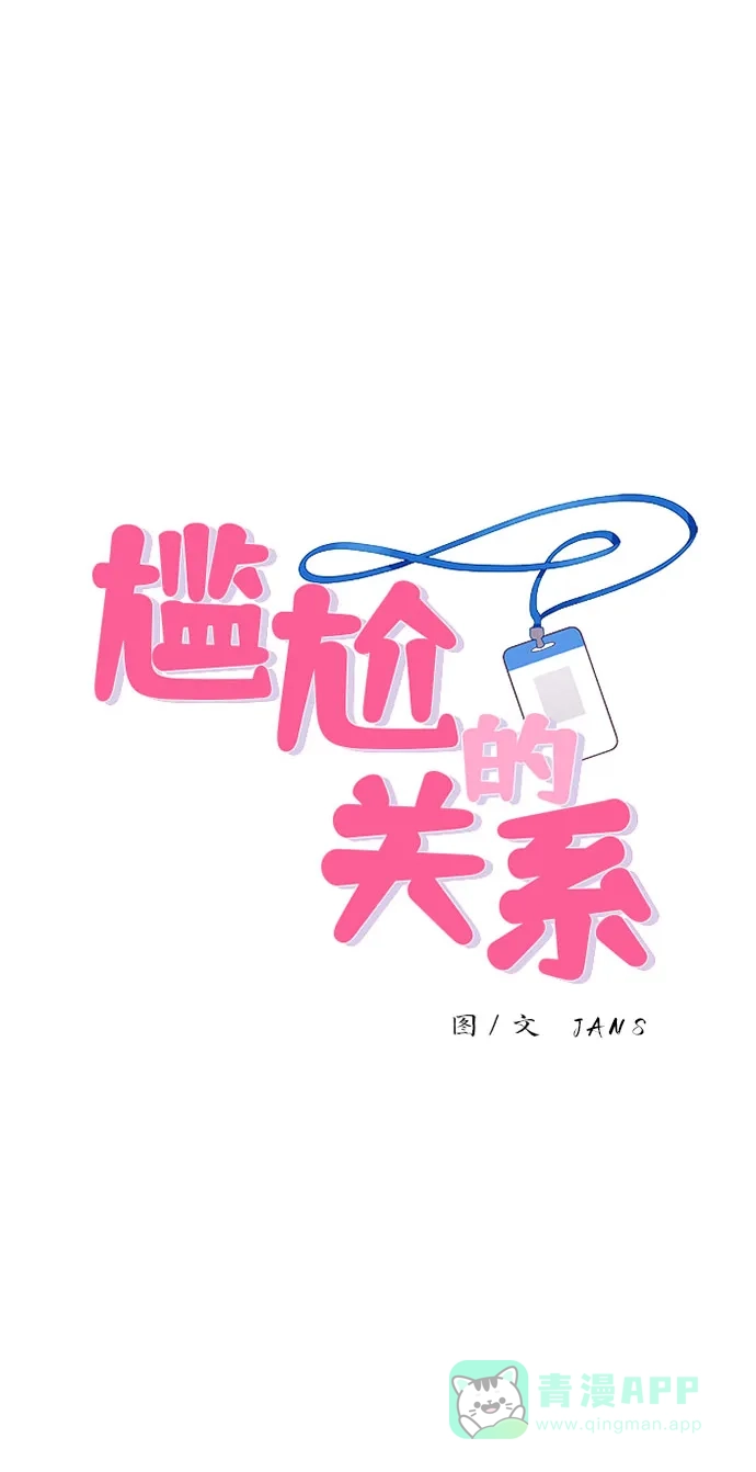 尴尬的关系 第41话 第5页
