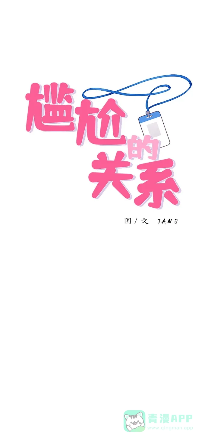 尴尬的关系 第42话 第5页