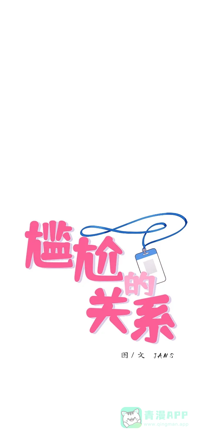 尴尬的关系 第43话 第1页