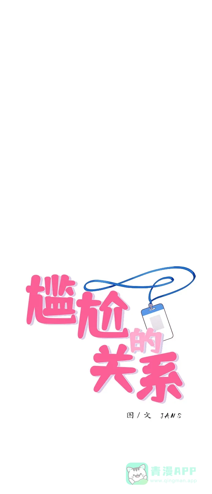 尴尬的关系 第44话 第1页