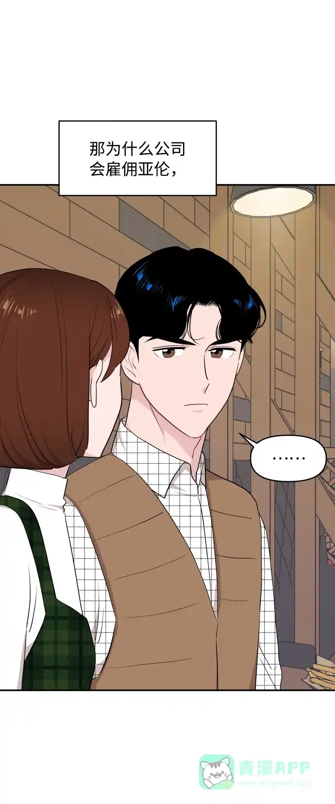 尴尬的关系 第45话 第14页