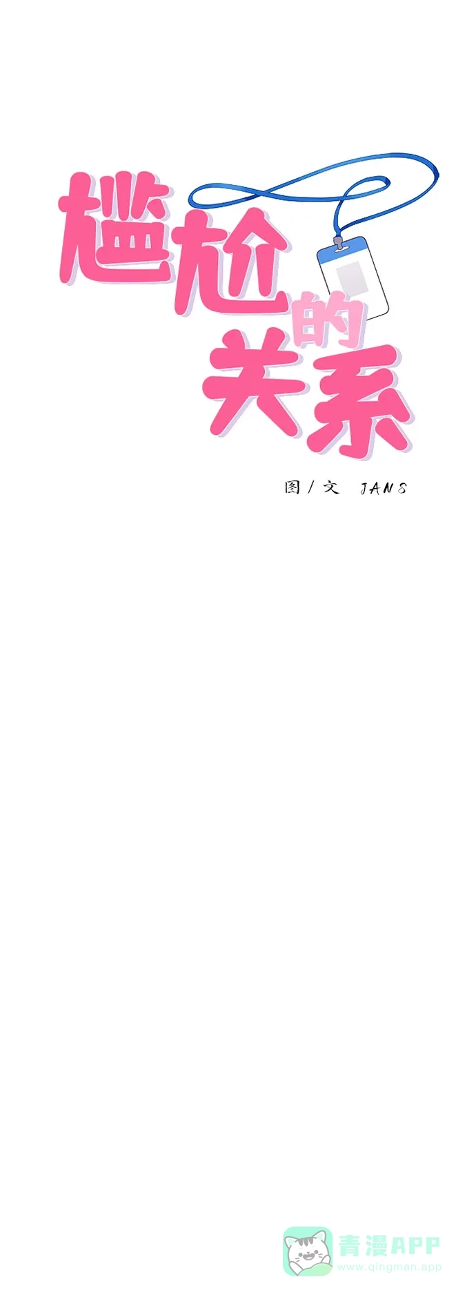 尴尬的关系 第45话 第2页