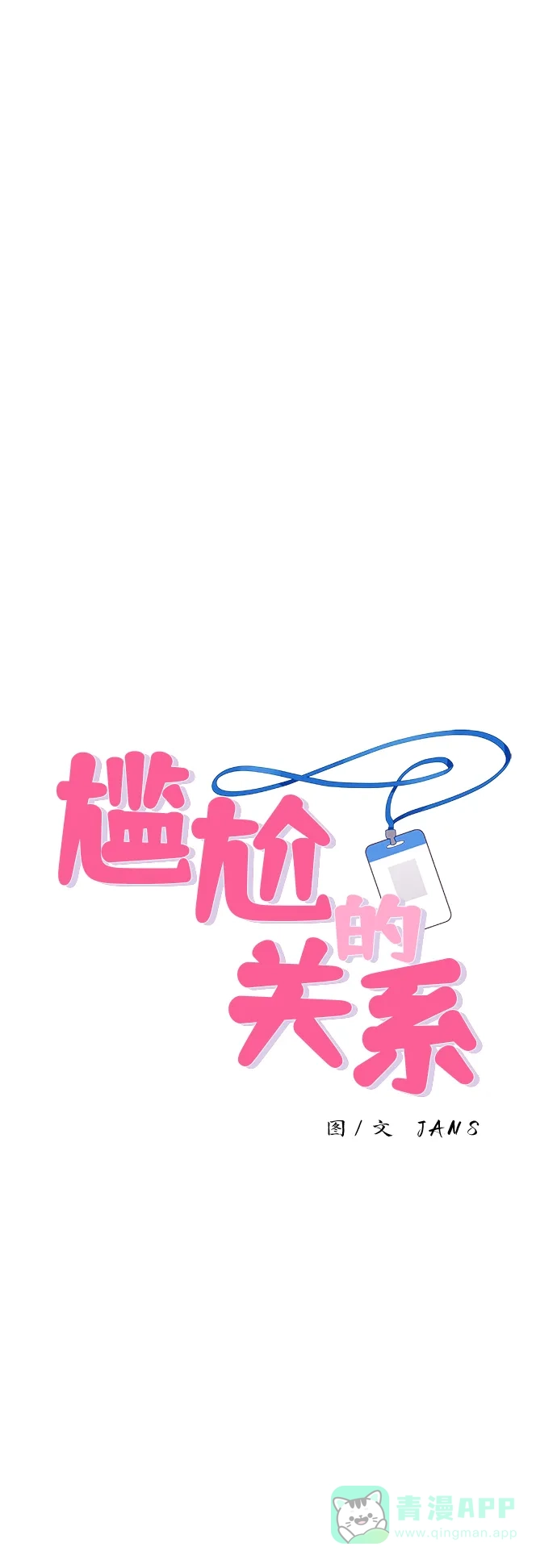 尴尬的关系 第46话 第1页