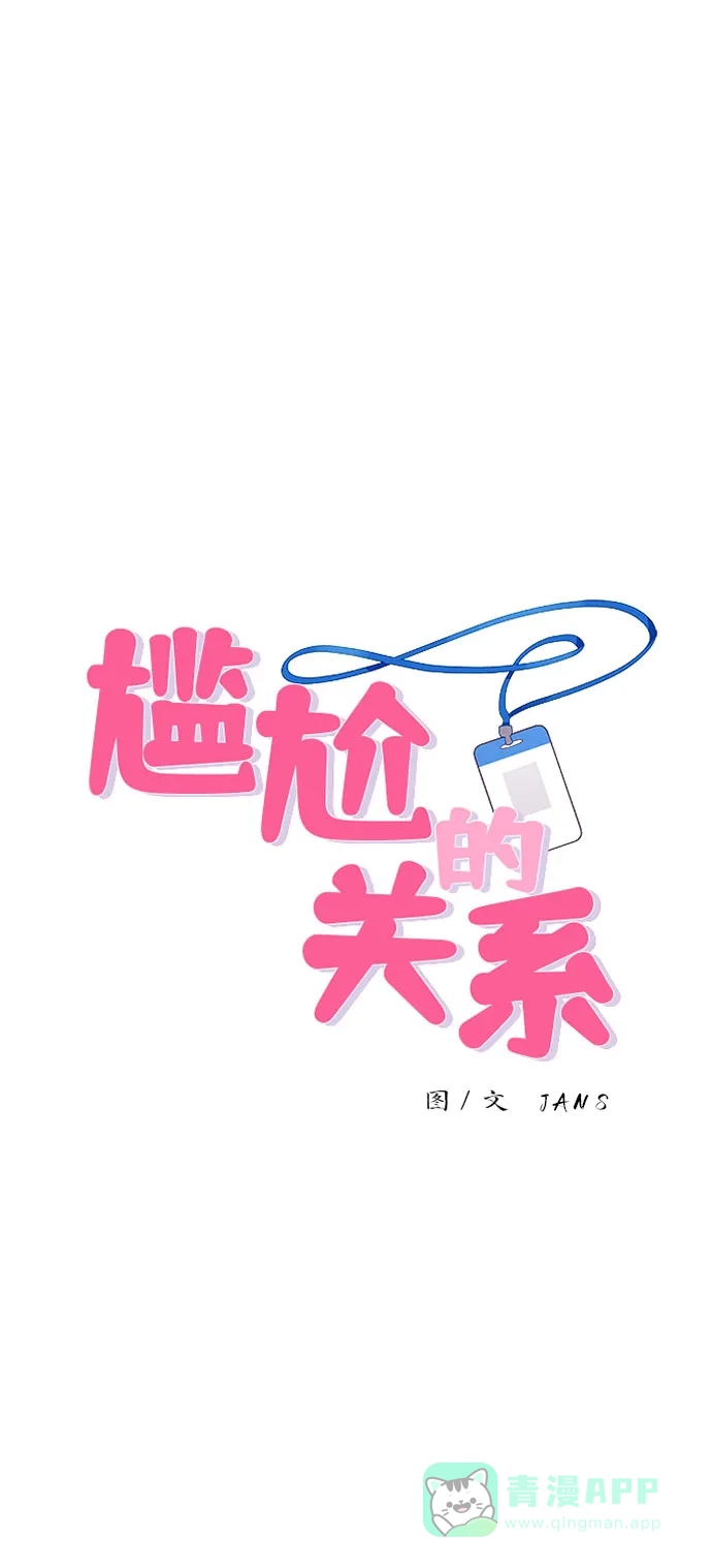 尴尬的关系 第47话 第1页